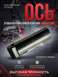 010604 / 5269412 Ось 010604 (LogMax) 7000