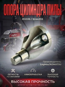 012335 / 5244333 Опора цил. пилы 012335
