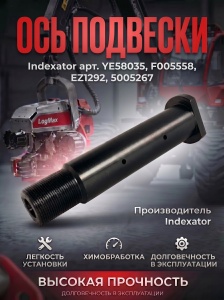 YE58035, F005558, EZ1292, 5005267, 022-0428 Палец подвески D=35 ( аналог INDEXATOR)