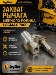 10002088 Захват рычага мерного ролика LogMax 7000 нов. обр.