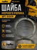012976 Шайба мерного ролика 012976