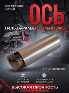 010605 / 5269411 Ось 010605 верхних ножей гильза-рама (LogMax) 7000