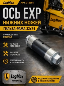 012586 Exp Ось 012586 Exp нижних ножей гильза-рама 32х74 эксп. (LogMax) 7000