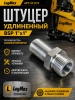 011175 Штуцер удлиненный BSP 1"х1" 011175 LogMax