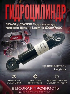 015462 / 5245158 Гидроцилиндр мерного ролика LogMax 6000/7000