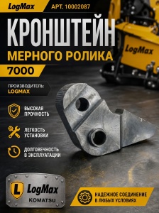 10002087 Кронштейн мерного ролика 7000 нов. обр.
