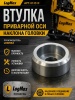 013519 Втулка приварной оси наклона головки 013519
