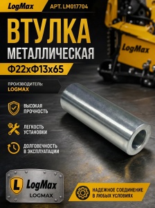 LM017704 Втулка LM017704 LogMax