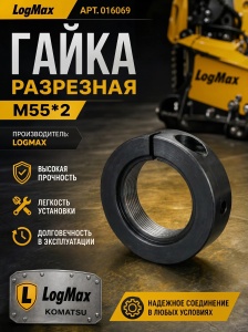 016069 / 012215 / 5246607 0037691 / P16247 Гайка разрезная 016069 М55х2 016069 / 012215 / 5246607 0037691 / P16247