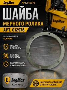 012976 Шайба мерного ролика 012976
