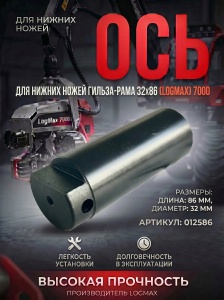 012586 / 5246595 Ось 012586 (LogMax) 7000