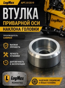 013519 Втулка приварной оси наклона головки 013519
