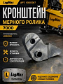10002087 Кронштейн мерного ролика 7000 нов. обр.