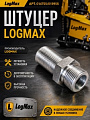 014755/015955 Штуцер LogMax 014755/015955
