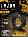 016069 / 012215 / 5246607 0037691 / P16247 Гайка разрезная 016069 М55х2 016069 / 012215 / 5246607 0037691 / P16247