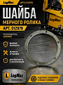 012976 Шайба мерного ролика 012976