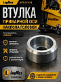 013519 Втулка приварной оси наклона головки 013519